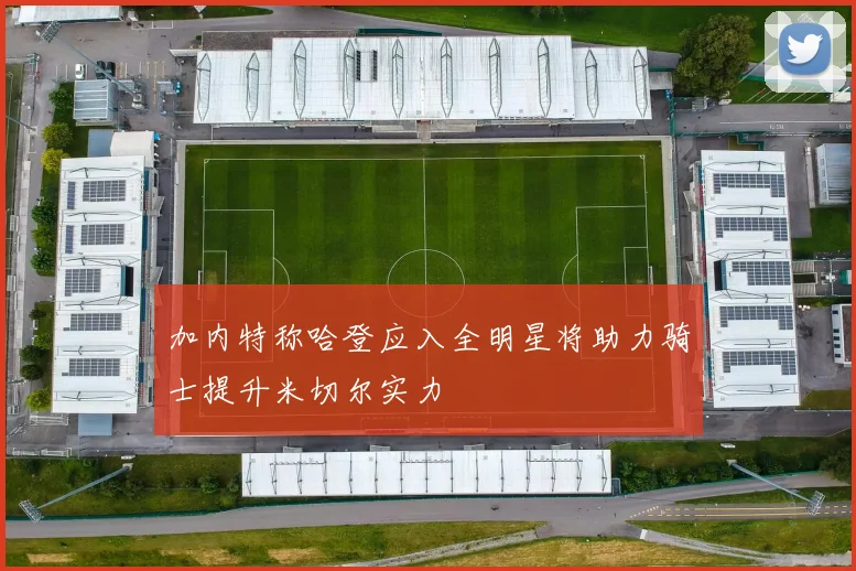 加内特称哈登应入全明星将助力骑士提升米切尔实力