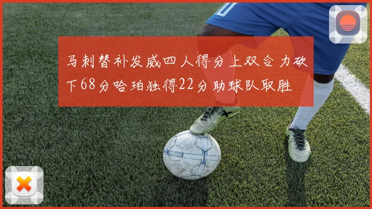 马刺替补发威四人得分上双合力砍下68分哈珀独得22分助球队取胜