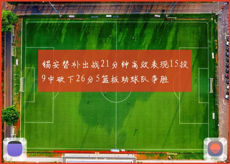 锡安替补出战21分钟高效表现15投9中砍下26分5篮板助球队争胜