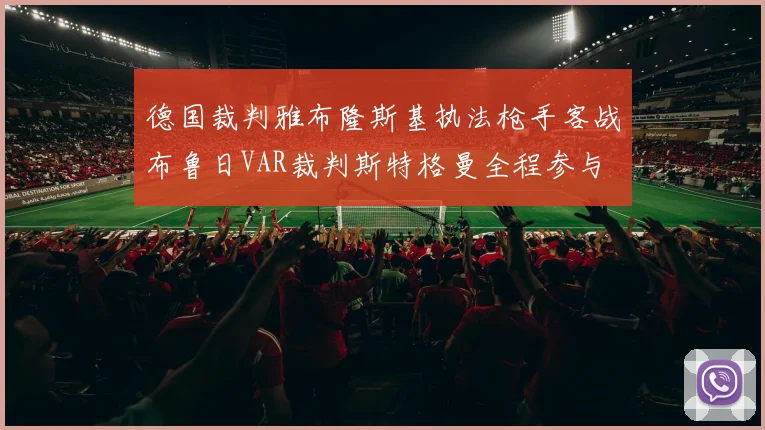 德国裁判雅布隆斯基执法枪手客战布鲁日VAR裁判斯特格曼全程参与