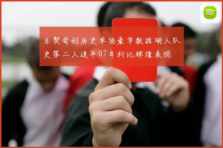 东契奇创历史单场豪华数据湖人队史第二人追平07年科比辉煌表现