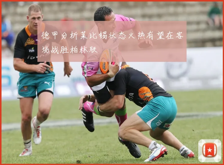 德甲分析莱比锡状态火热有望在客场战胜柏林联