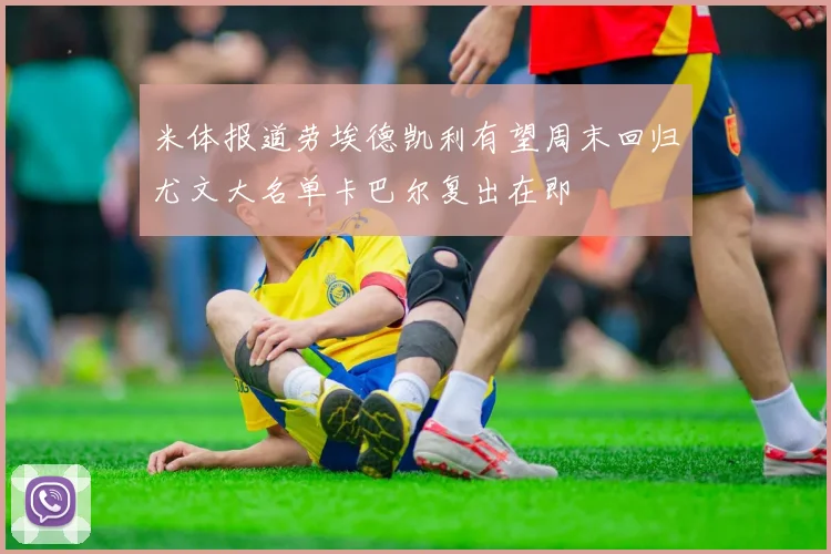 米体报道劳埃德凯利有望周末回归尤文大名单卡巴尔复出在即