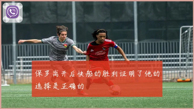 保罗离开后快船的胜利证明了他的选择是正确的