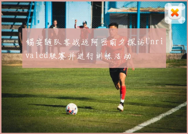 锡安随队客战迈阿密前夕探访Unrivaled联赛并进行训练活动