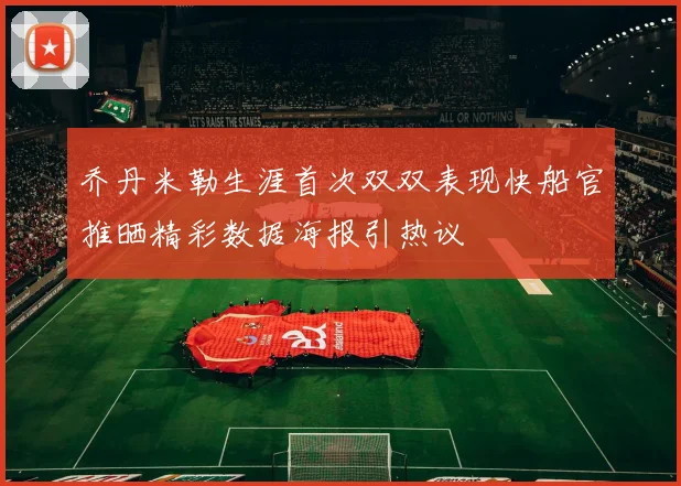 乔丹米勒生涯首次双双表现快船官推晒精彩数据海报引热议