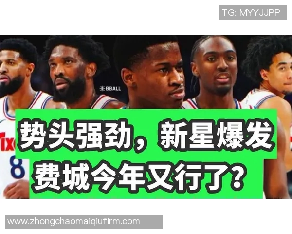 媒体人分析VJ展现球星潜力但恩比德复出仍需时日