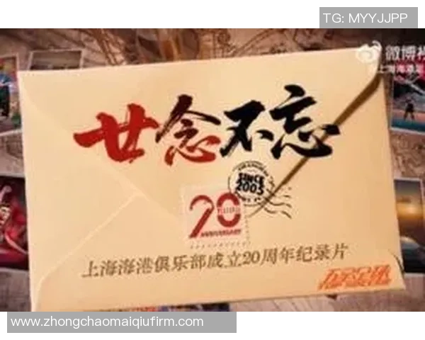 上海海港俱乐部二十周年系列纪录片第三集深入探讨团结与梦想的力量